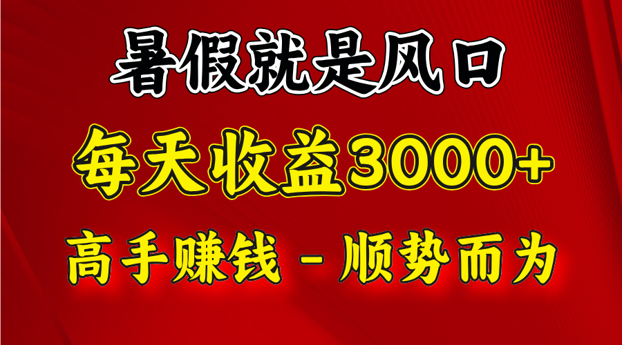 一天收益2500左右，赚快钱就是抓住风口，顺势而为！暑假就是风口，小白当天能上手_菜菜笔记
