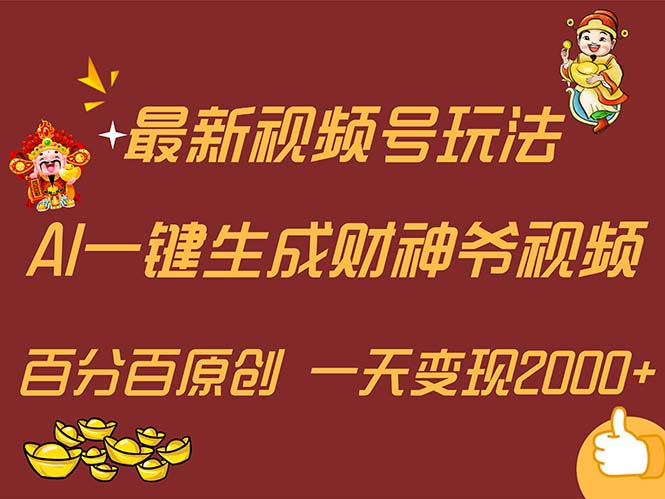 （11787期）最新AI一键生成财神爷，玩转各大平台，百分百原创，小白轻松上手，一天…_菜菜笔记