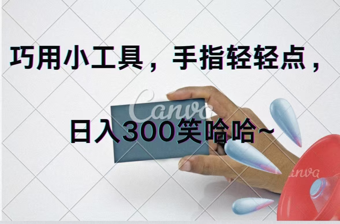 （11786期）巧用小工具，每天动动手，轻松日入300+_菜菜笔记