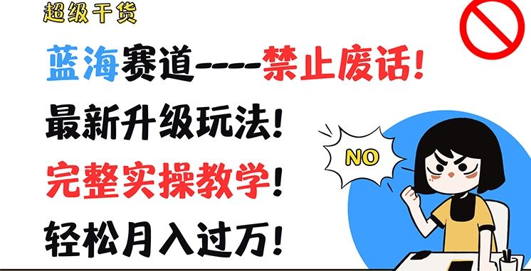 超级干货，蓝海赛道-禁止废话，最新升级玩法，完整实操教学，轻松月入过万【揭秘】_菜菜笔记