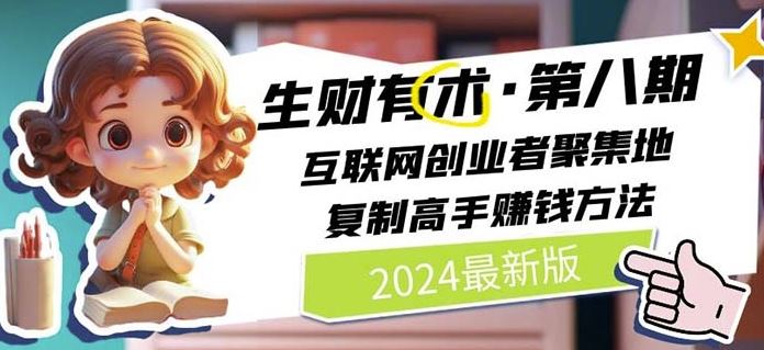 2024生财有术·第八期 互联网创业者聚集地，复制高手赚钱方法(7月更新)_菜菜笔记