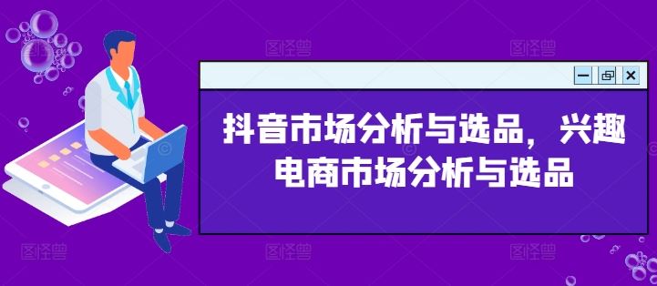 抖音市场分析与选品，兴趣电商市场分析与选品_菜菜笔记