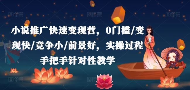 小说推广快速变现营，0门槛/变现快/竞争小/前景好，实操过程手把手针对性教学_菜菜笔记