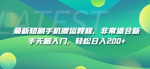 最新短剧手机搬运教程，非常适合新手无脑入门，轻松日入200+_菜菜笔记