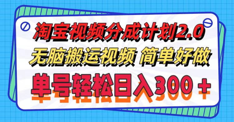 （11811期）淘宝视频分成计划2.0，无脑搬运视频，单号轻松日入300＋，可批量操作。_菜菜笔记