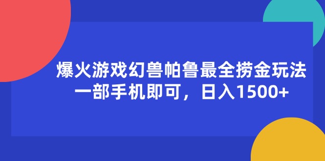 （11808期）爆火游戏幻兽帕鲁最全捞金玩法，一部手机即可，日入1500+_菜菜笔记