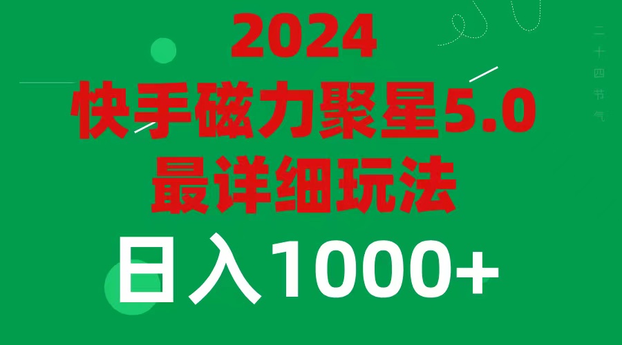 （11807期）2024 5.0磁力聚星最新最全玩法_菜菜笔记