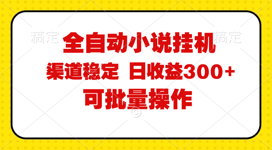 （11806期）全自动小说阅读，纯脚本运营，可批量操作，稳定有保障，时间自由，日均…_菜菜笔记