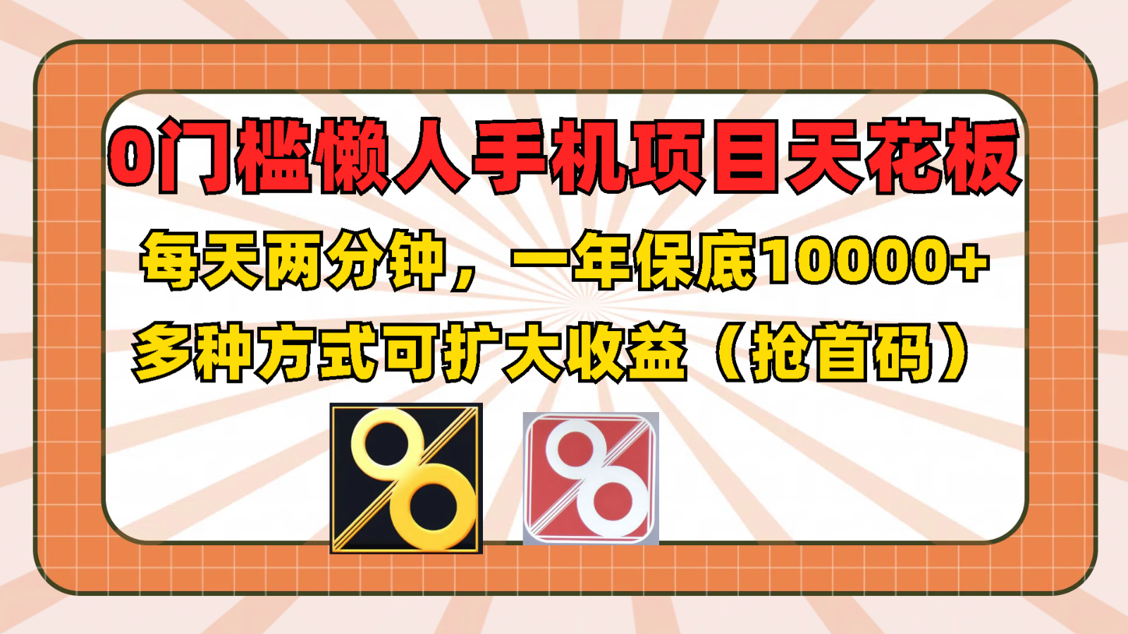 0门槛懒人手机项目，每天2分钟，一年10000+多种方式可扩大收益（抢首码）_菜菜笔记