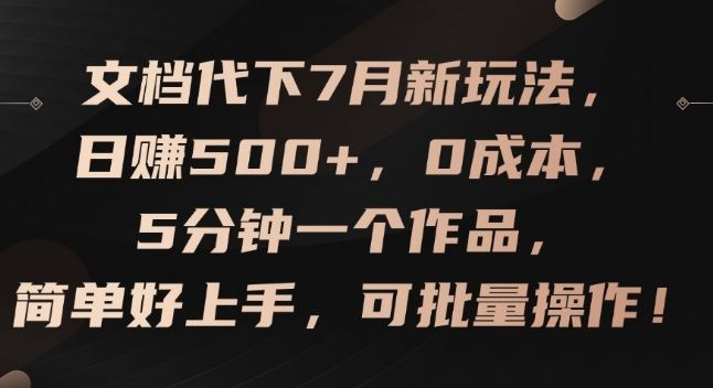 文档代下7月新玩法，日赚500+，0成本，5分钟一个作品，简单好上手，可批量操作【揭秘】_菜菜笔记