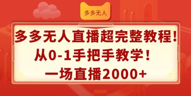 多多无人直播超完整教程，从0-1手把手教学，一场直播2k+【揭秘】_菜菜笔记