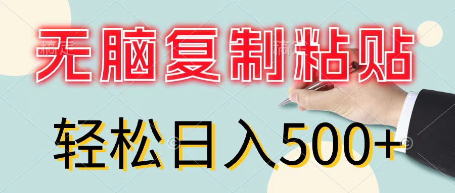 （11805期）无脑复制粘贴，小白轻松上手，零成本轻松日入500+_菜菜笔记