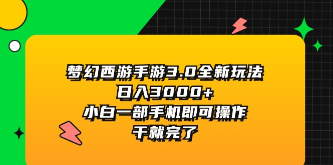 （11804期）梦幻西游手游3.0全新玩法，日入3000+，小白一部手机即可操作，干就完了_菜菜笔记
