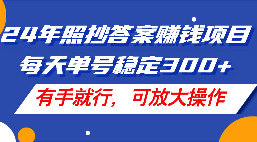 （11802期）24年照抄答案赚钱项目，每天单号稳定300+，有手就行，可放大操作_菜菜笔记