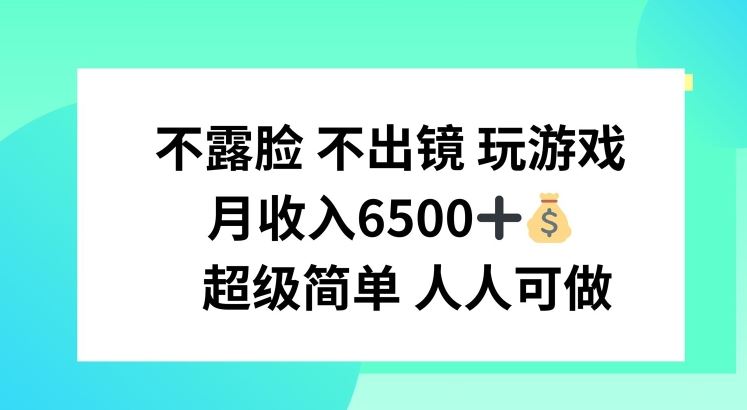 不露脸 不出境 玩游戏，月入6500 超级简单 人人可做【揭秘】_菜菜笔记