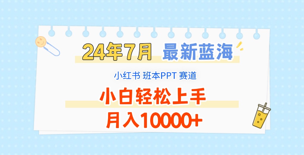 2024年7月最新蓝海赛道，小红书班本PPT项目，小白轻松上手，月入10000+_菜菜笔记