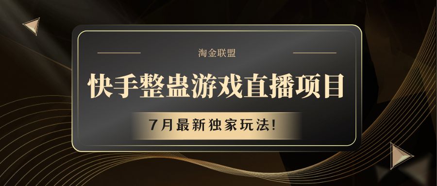 快手游戏整蛊直播项目 七月最新独家玩法_菜菜笔记