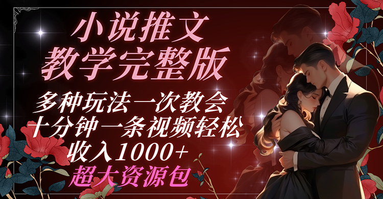 小说推文教学完整版 多种玩法一次教会 十分钟一条视频轻松收入1000+ 超大资源包_菜菜笔记