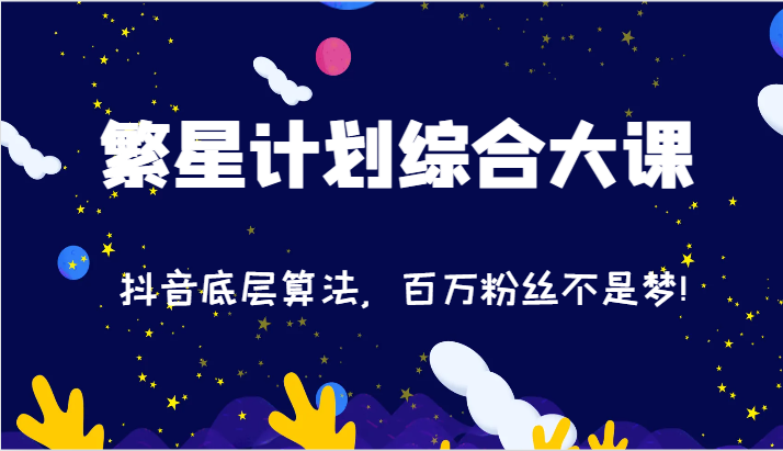2024繁星计划综合大课：抖音底层算法，百万粉丝不是梦!（77节）_菜菜笔记