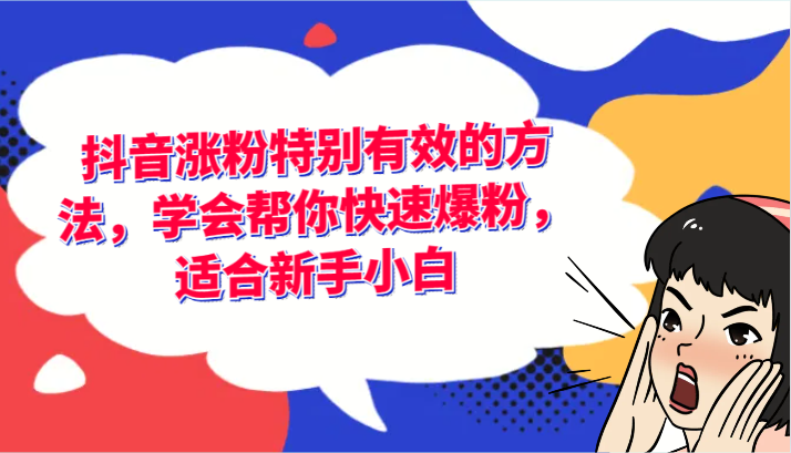 抖音涨粉特别有效的方法，学会帮你快速爆粉，适合新手小白_菜菜笔记