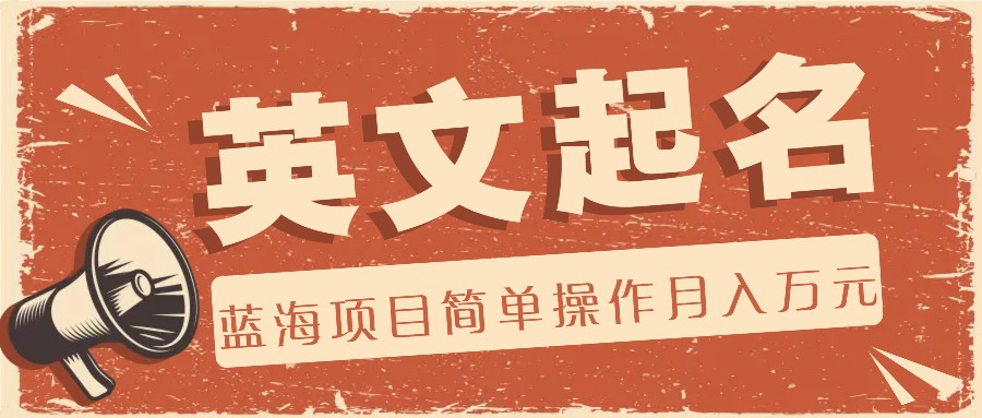 利用AI工具帮助起英文名，蓝海项目简单操作，0成本0门槛月收入万元_菜菜笔记