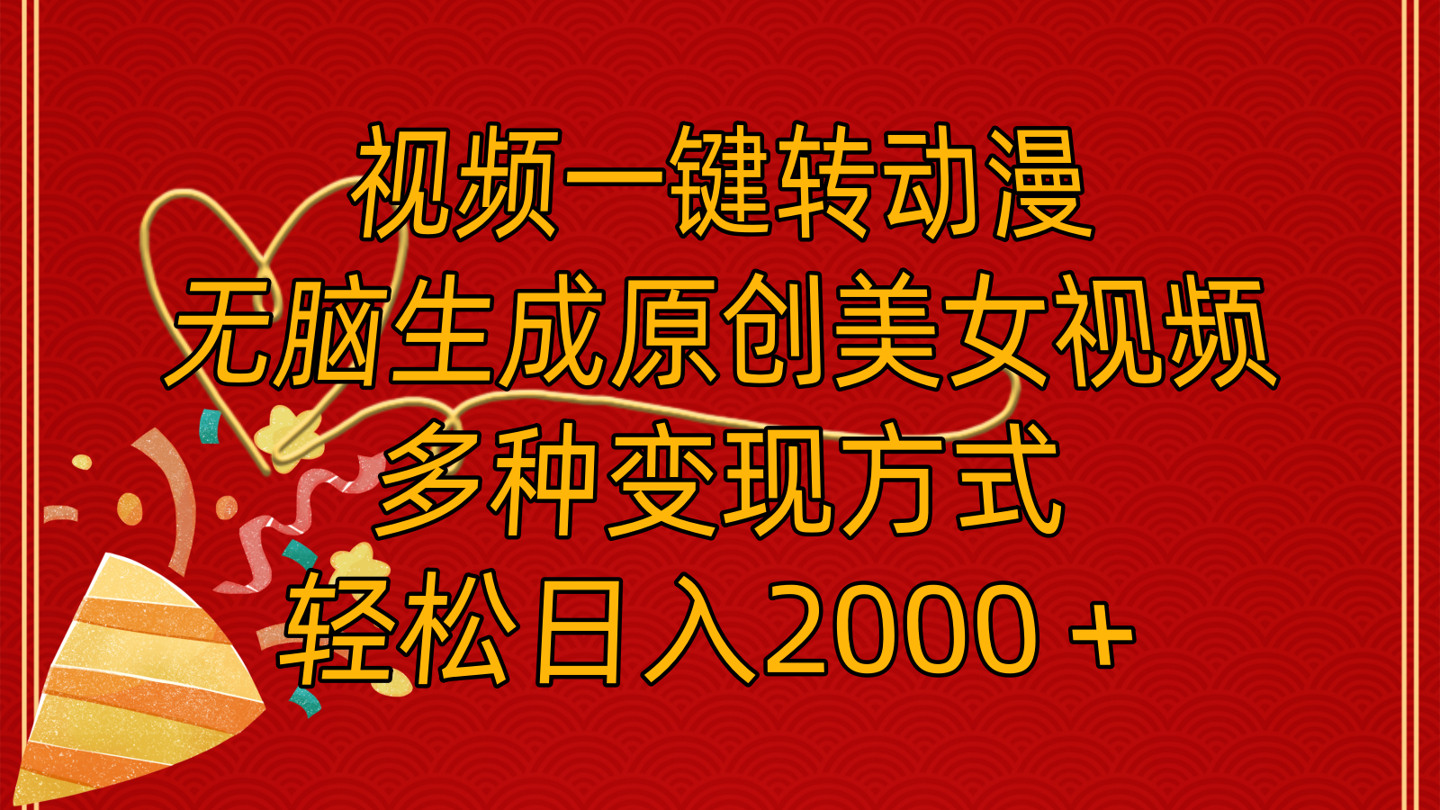 （11813期）视频一键转动漫，无脑生成原创美女视频，多种变现方式，轻松日入2000＋_菜菜笔记