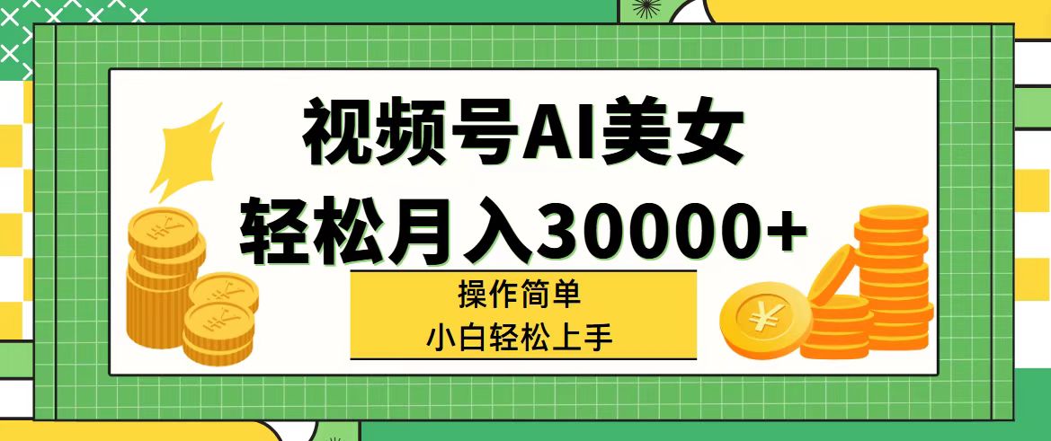 （11812期）视频号AI美女，轻松月入30000+,操作简单小白也能轻松上手_菜菜笔记