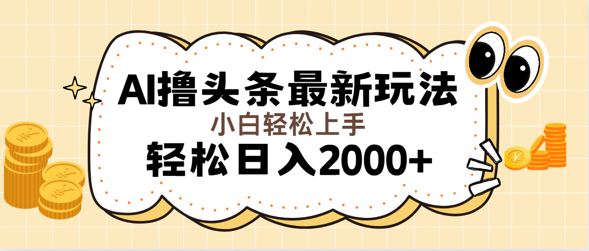 （11814期）AI撸头条最新玩法，轻松日入2000+无脑操作，当天可以起号，第二天就能…_菜菜笔记