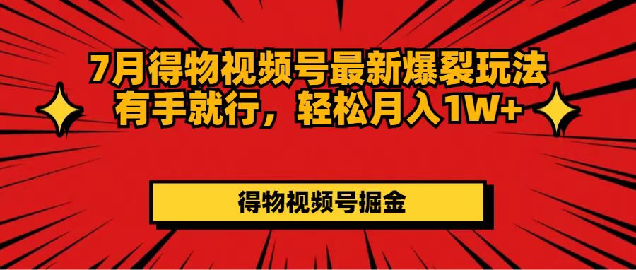 （11816期）7月得物视频号最新爆裂玩法有手就行，轻松月入1W+_菜菜笔记