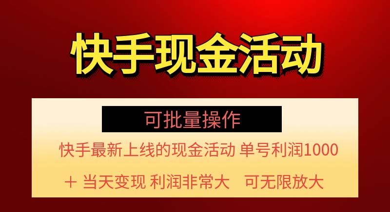 （11819期）快手新活动项目！单账号利润1000+ 非常简单【可批量】（项目介绍＋项目…_菜菜笔记