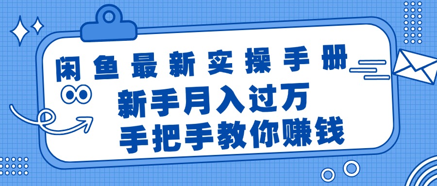 （11818期）闲鱼最新实操手册，手把手教你赚钱，新手月入过万轻轻松松_菜菜笔记