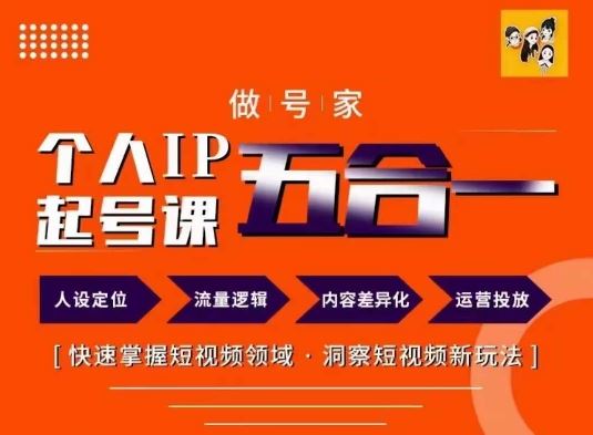 做号家的个人IP起号方法，快去掌握短视频领域，洞察短视频新玩法，68节完整_菜菜笔记