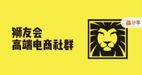 狮友会·【千万级电商卖家社群】，更新2024.5.26跨境主题研讨会_菜菜笔记