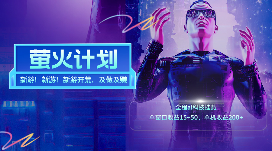 （11820期）新游开荒，每天都是纯利润，单窗口收益15~50，单机收益200+_菜菜笔记