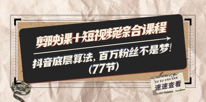 （11821期）剪映课+短视频综合课程：抖音底层算法，百万粉丝不是梦!（77节）_菜菜笔记