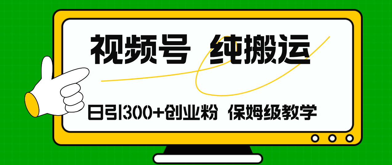 （11827期）视频号纯搬运日引流300+创业粉，日入4000+_菜菜笔记