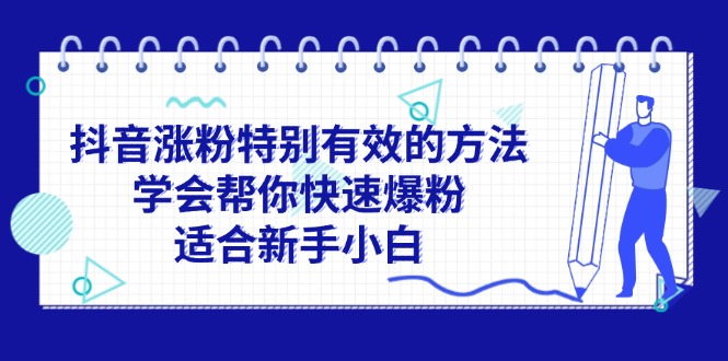 （11823期）抖音涨粉特别有效的方法，学会帮你快速爆粉，适合新手小白_菜菜笔记
