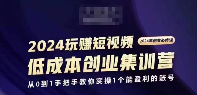 2024短视频创业集训班，2024创业必修，从0到1手把手教你实操1个能盈利的账号_菜菜笔记