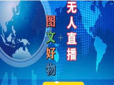 图文好物和无人直播实操，抖音电商教程_菜菜笔记