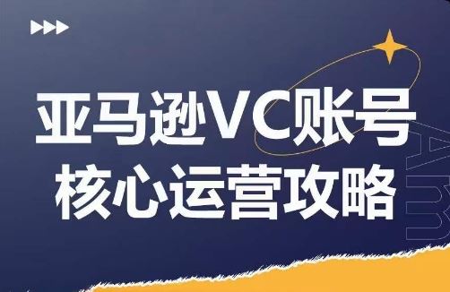 亚马逊VC账号核心玩法解析，实战经验拆解产品模块运营技巧，提升店铺GMV，有效提升运营利润_菜菜笔记
