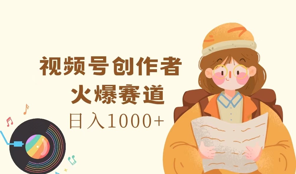 视频号创作者，火爆赛道，日入1000+_菜菜笔记