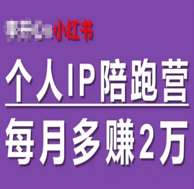 小红书个人IP陪跑营，60天拥有自动转化成交的双渠道个人IP，每月多赚2w_菜菜笔记