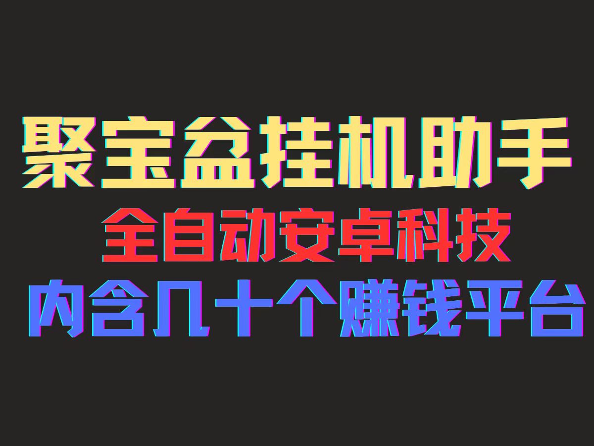 （11832期）聚宝盆安卓脚本，一部手机一天100左右，几十款广告脚本，全自动撸流量…_菜菜笔记