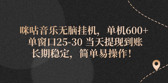 （11834期）咪咕音乐无脑挂机，单机600+ 单窗口25-30 当天提现到账 长期稳定，简单…_菜菜笔记