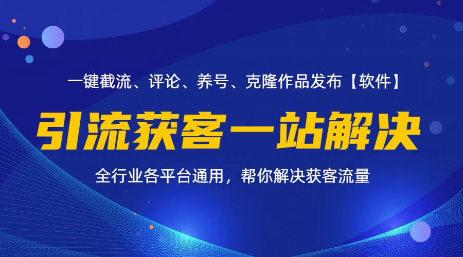 （11836期）全行业多平台引流获客一站式搞定，截流、自热、投流、养号全自动一站解决_菜菜笔记