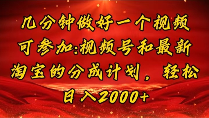 （11835期）几分钟一个视频，可在视频号，淘宝同时获取收益，新手小白轻松日入2000…_菜菜笔记