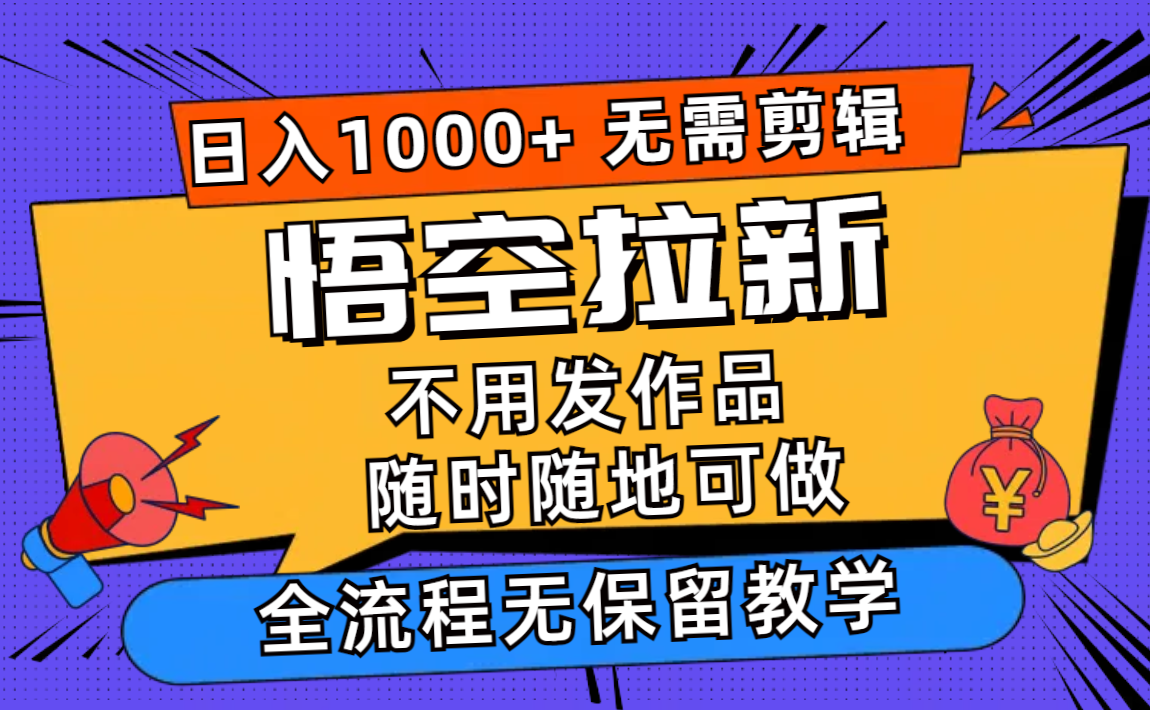 （11830期）悟空拉新日入1000+无需剪辑当天上手，一部手机随时随地可做，全流程无…_菜菜笔记