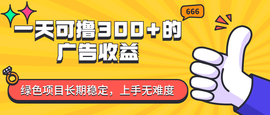 （11831期）一天可撸300+的广告收益，绿色项目长期稳定，上手无难度！_菜菜笔记