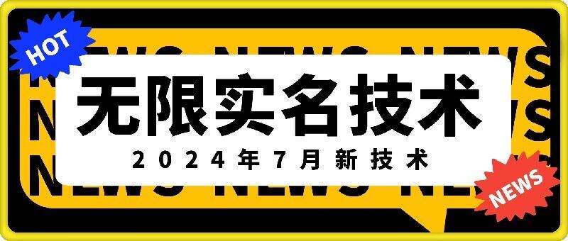 无限实名技术(2024年7月新技术)，最新技术最新口子，外面收费888-3688的技术_菜菜笔记