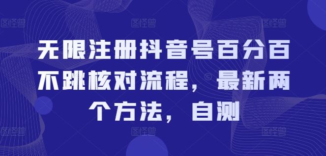 无限注册抖音号百分百不跳核对流程，最新两个方法，自测_菜菜笔记